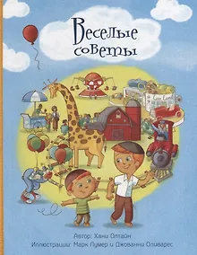 Купить Веселые советы — Фото №1