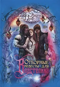 Купить Отборные невесты для Властелина — Фото №1