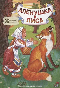 Купить Алёнушка и лиса. Русская народная сказка — Фото №1