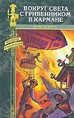 Купить Вокруг света с гривенником в кармане — Фото №1