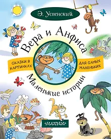 Купить ВЕРА И АНФИСА. Маленькие истории — Фото №1