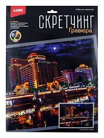 Купить Скретчинг 30*40см Ночные города "Огни ночного города" — Фото №1