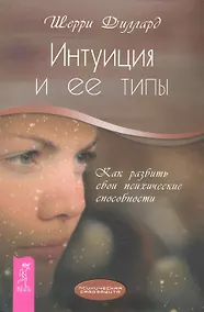 Купить Интуиция и ее типы. Как развить свои психические способности. — Фото №1