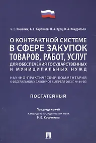 Купить Комментарий к ФЗ О контрактной системе в сфере закупок товаров, работ, услуг для обеспечения гос. — Фото №1