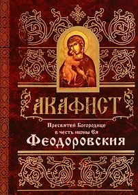Купить Акафист Пресвятей Богородице в честь иконы Ея Феодоровския (м) — Фото №1