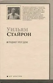 Купить И поджег этот дом : [роман] — Фото №1