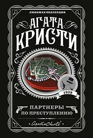 Купить Партнеры по преступлению — Фото №1