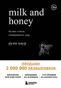 Купить Milk and Honey. Белые стихи, покорившие мир — Фото №1