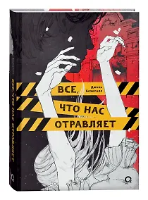 Купить Все, что нас отравляет — Фото №1