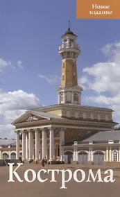 Купить Кострома Новое издание (м) — Фото №1