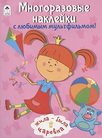 Купить Жила-была Царевна. Многоразовые наклейки с любимым мультфильмом! — Фото №1