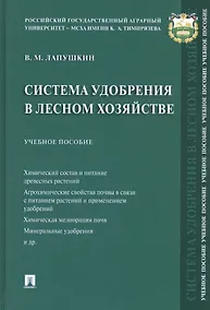 Купить Система удобрения в лесном хозяйстве — Фото №1