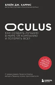 Купить Oculus. Как создать лучшую в мире VR компанию и потерять все? — Фото №1