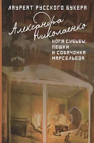 Купить Нога судьбы, пешки и собачонка Марсельеза — Фото №1
