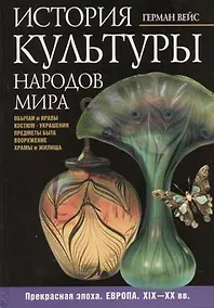 Купить История культуры народов мира. Прекрасная эпоха. Европа. XIX - XX вв. Костюм. Интерьер — Фото №1