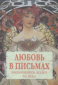 Купить Любовь в письмах выдающихся людей  XX века — Фото №1