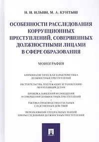 Купить Особенности расследования коррупционных преступлений, совершенных должностными лицами в сфере образования. Монография — Фото №1