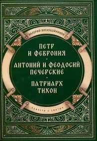 Купить Повести о святых: Петр и Феврония. Антоний и Феодосий Печерские. Патриарх Тихон — Фото №1