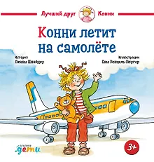 Купить Конни летит на самолете — Фото №1