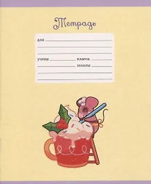 Купить Тетрадь в линейку Listoff, "Славные мышки", 12 листов, в ассортименте — Фото №1
