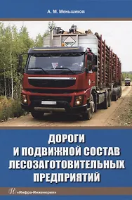 Купить Дороги и подвижной состав лесозаготовительных предприятий — Фото №1