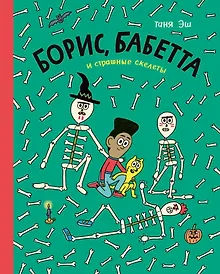 Купить Борис, Бабетта и страшные скелеты: комикс — Фото №1