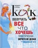 Купить Как получать все, что хочешь, практически ничего не делая, или Небесная 911 — Фото №1