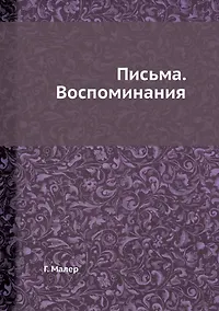 Купить Густав Малер. Письма. Воспоминания — Фото №1