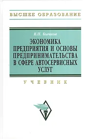 Купить Экономика предприятия и основы предпринимательства в сфере автосервисных услуг: Учебник — Фото №1