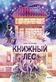 Купить Книжный лес — Фото №1