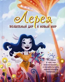 Купить Лерея. Волшебный дар и новый мир — Фото №1