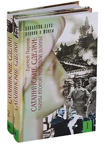 Купить Сатанинские сделки. Тайны второй мировой войны (комплект из 2 книг) — Фото №1