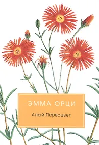 Купить Алый Первоцвет: Роман — Фото №1
