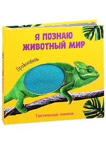 Купить Я познаю животный мир. Тактильная книжка — Фото №1