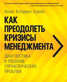Купить Как преодолеть кризисы менеджмента. Диагностика и решение управленческих проблем — Фото №1