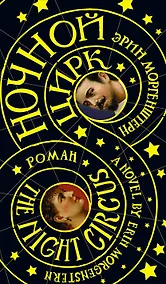 Купить Ночной цирк: роман — Фото №1