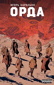 Купить Орда. Коллекционное издание — Фото №1
