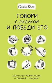 Купить Говори с мудаком и победи его. Искусство манипуляции и общения с людьми — Фото №1