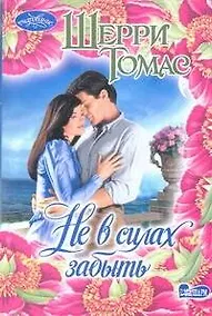 Купить Не в силах забыть: роман — Фото №1