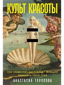 Купить Культ красоты: Как общество заставляет женщин изменять свои тела — Фото №1