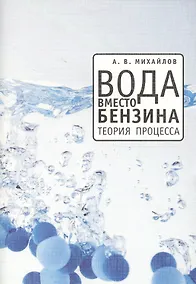 Купить Вода вместо бензина. Теория процесса — Фото №1