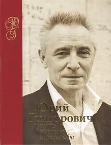 Купить Юрий Григорович. Путь русского хореографа — Фото №1
