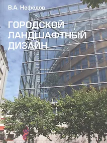 Купить Городской ландшафтный дизайн. Учебное пособие — Фото №1