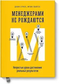 Купить Менеджерами не рождаются — Фото №1