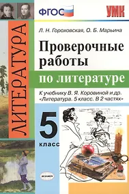 Купить Проверочные работы по литературе. 5 класс: к учебнику В.Я. Коровиной и др. "Литература. 5 класс". ФГОС (к новому учебнику) — Фото №1