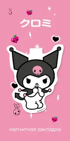 Купить Фигурная магнитная закладка. Куроми — Фото №1