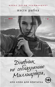 Купить Дневник по соблазнению Миллиардера, или Клон для олигарха — Фото №1