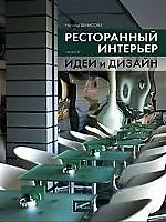 Купить Ресторанный интерьер: Идеи и дизайн -2006. Вып.3 — Фото №1