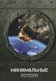 Купить Минимальные потери — Фото №1