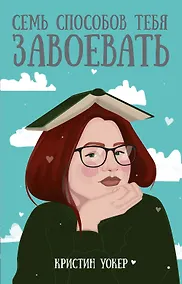 Купить Семь способов тебя завоевать — Фото №1